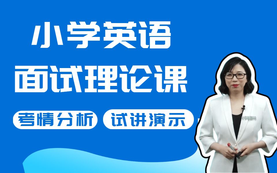 [图]【教师资格证面试】小学英语面试通关全套课程（考情分析+面试流程+试讲演示）