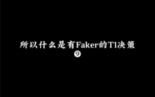 T1 Faker 恭喜李哥回归终结T1连败！