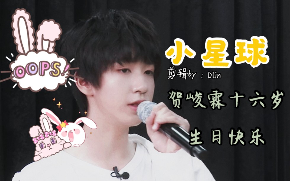 【贺峻霖】【安利向】小星球Ⅱ你是我的航行轨迹/贺峻霖十六岁生日