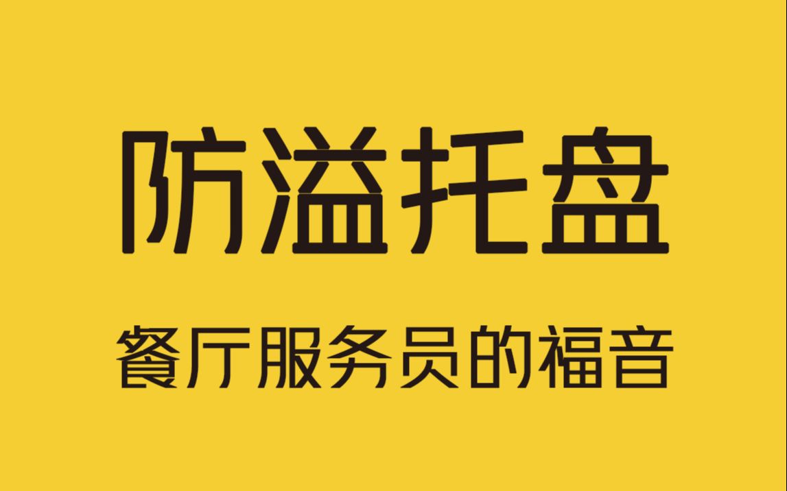 平衡防溢托盘,再也不用担心酒水溢出来了!哔哩哔哩bilibili