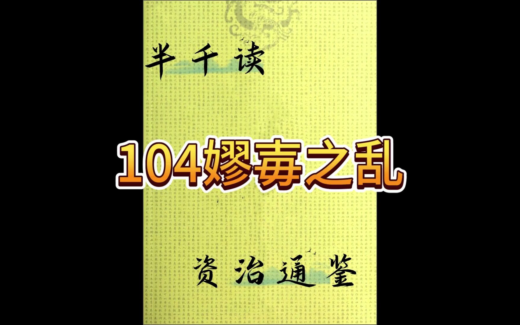 读资治通鉴104嫪毐之乱哔哩哔哩bilibili