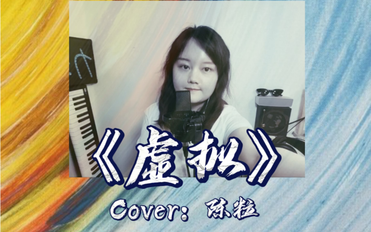 《虚拟》Cover陈粒-在周五晚上关上了手机 安静唱一首歌-卧室演唱会_哔哩哔哩_bilibili