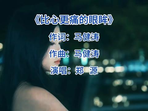 #经典老歌 #比心更痛的眼眸 #郑源 #音乐哔哩哔哩bilibili