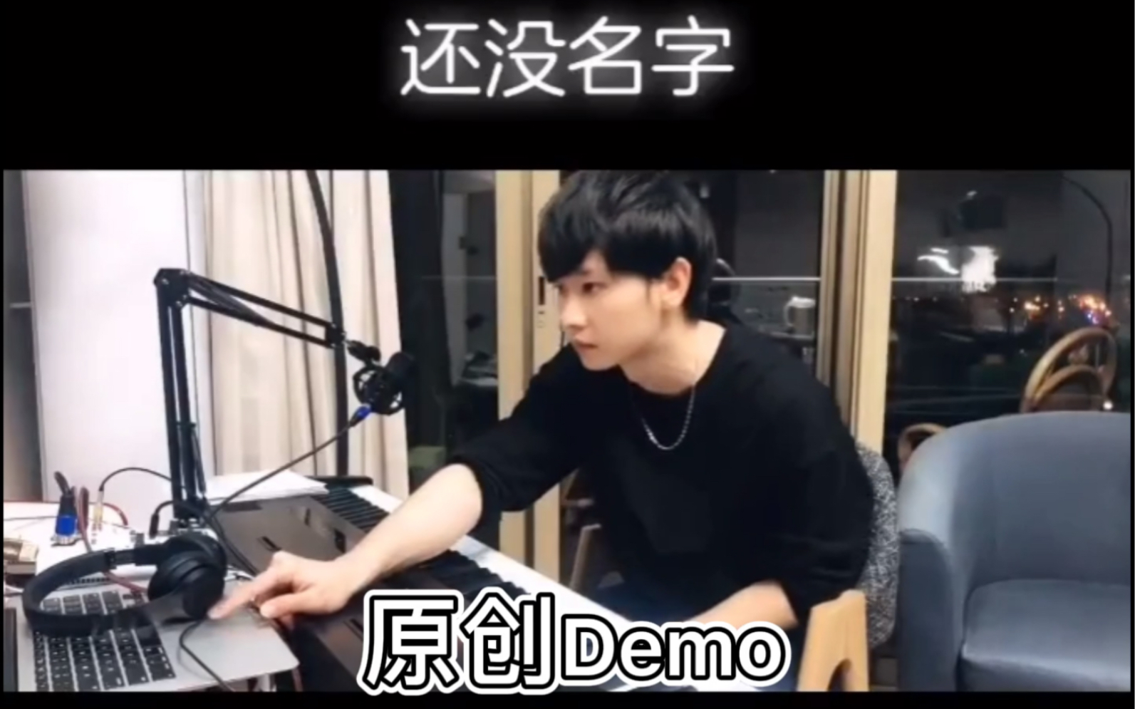 [图]【兰天奇】一首原创demo，像不像在灰心丧气的夜晚蹦迪的你