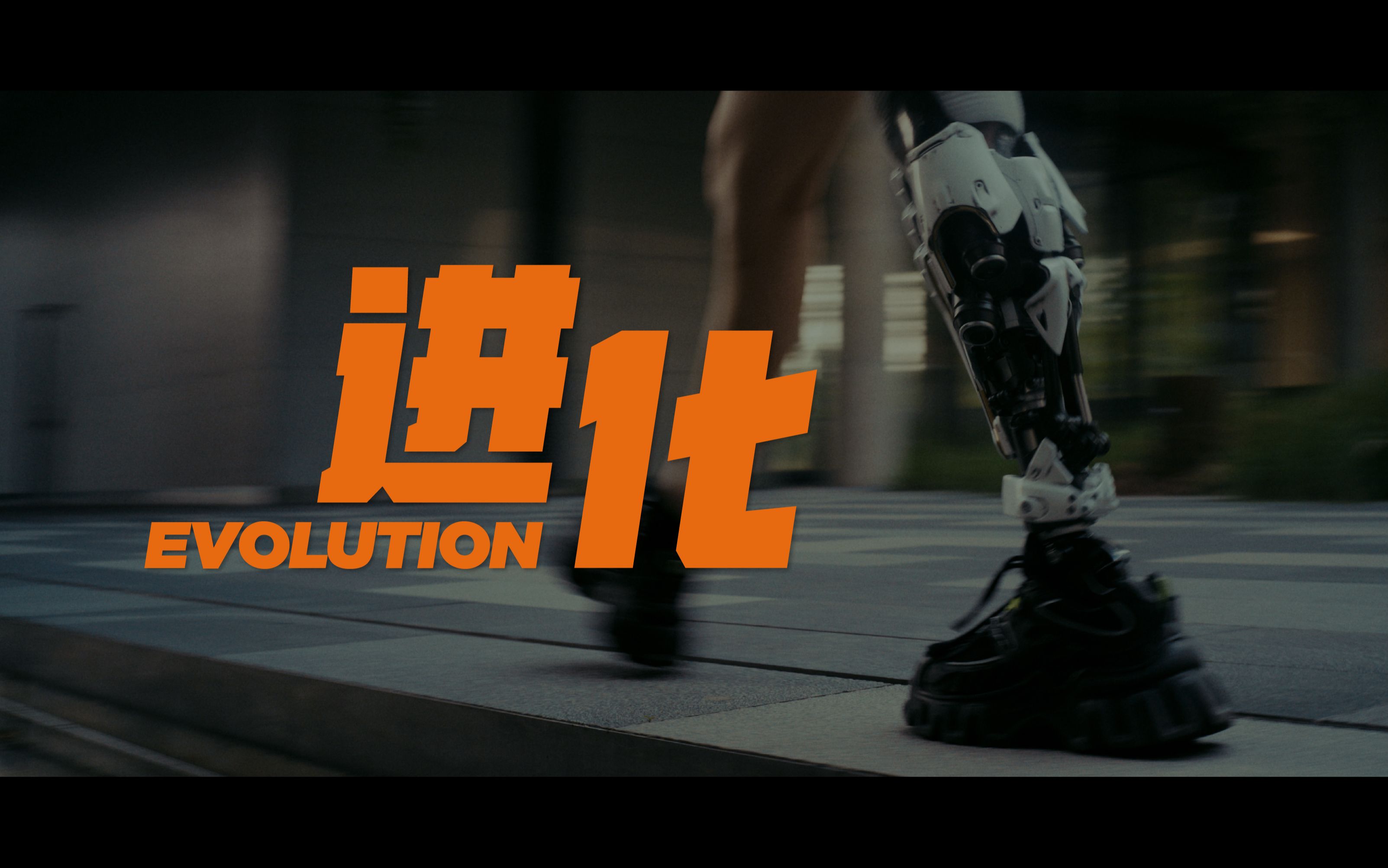 进化EVOLUTION哔哩哔哩bilibili