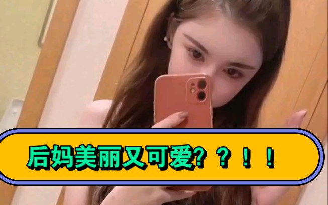 可爱又美丽的后妈???哔哩哔哩bilibili