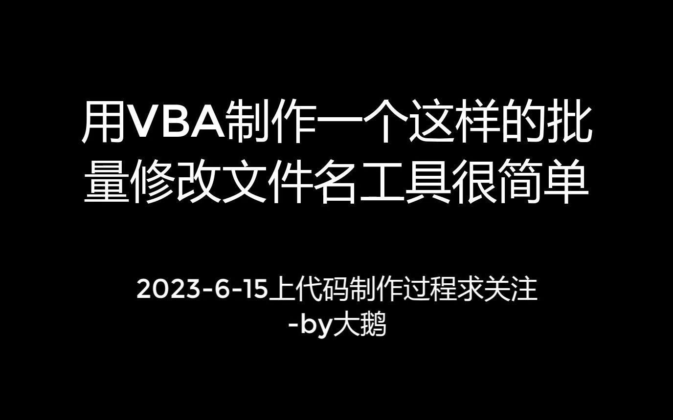 VBA制作批量文件重命名工具哔哩哔哩bilibili