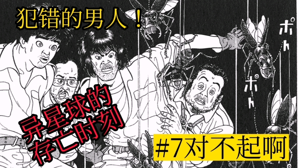 [图]犯错的男人！异星球的存亡时刻【快乐人生漫画1卷7话】对不起啊！漫画解说