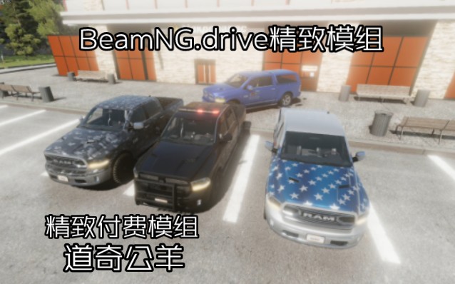 精致付费模组道奇公羊BeamNG.drive车辆包单机游戏热门视频