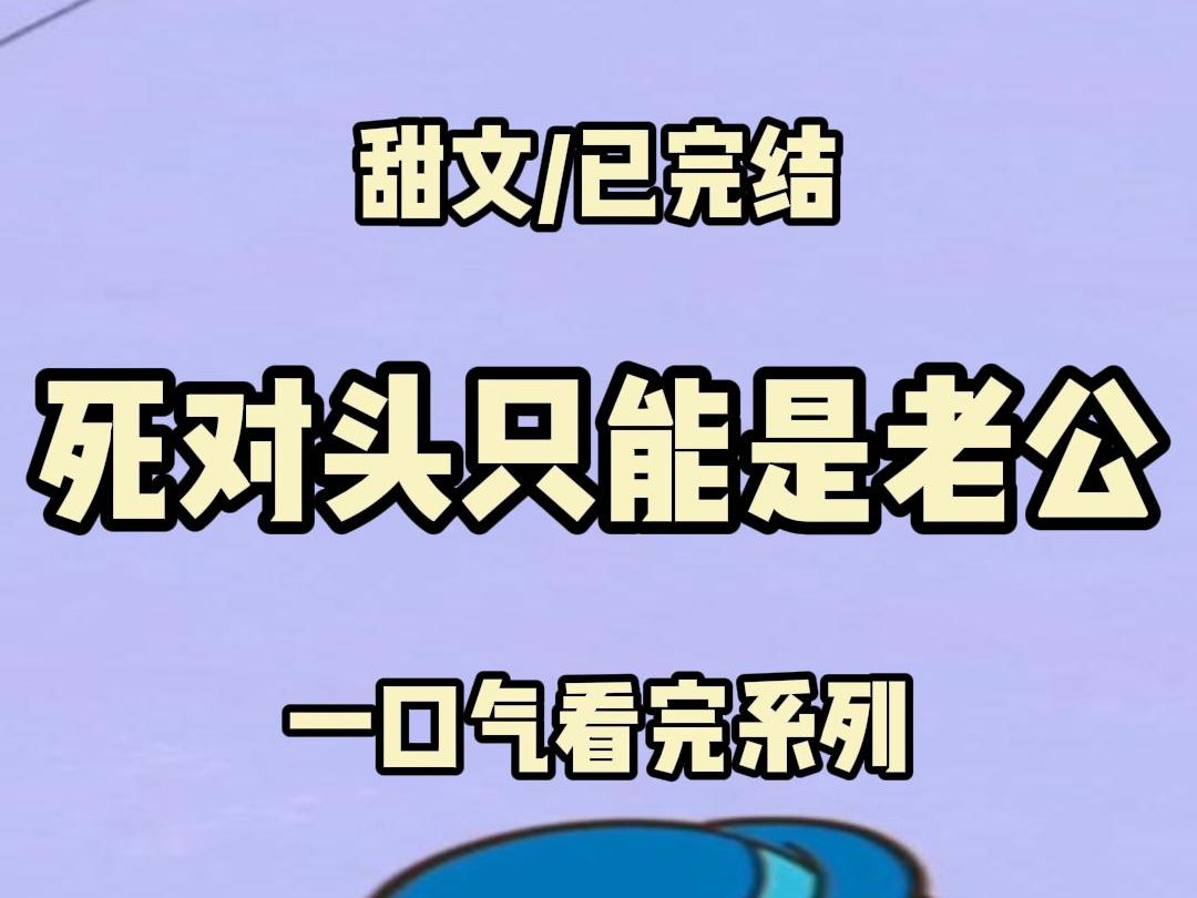 [图]【全文完结】死对头破产后，被人捆住送到我房间，我用脚踩着他的腹肌画圈，狠狠嘲笑，你小子也有今天，死对头满面潮红，咬牙切齿道，求你，帮帮我······