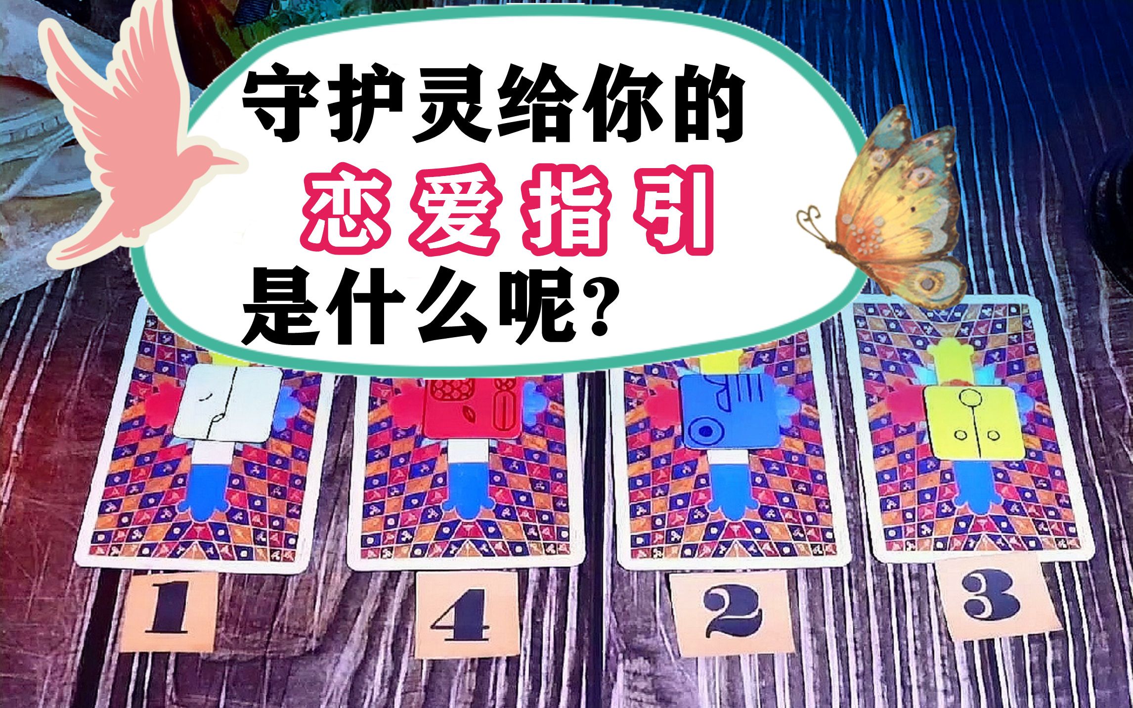 守护灵给你的恋爱指引是什么呢Pick A Card哔哩哔哩bilibili