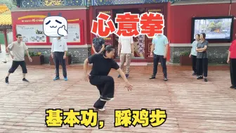 Tải video: 心意拳基本功，踩鸡步，常盘可提高下肢功力