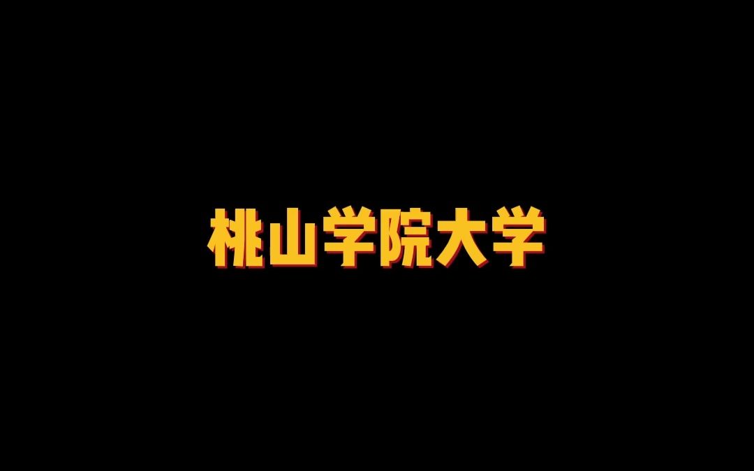 拥有文科5系的文科综合大学——桃山学院大学哔哩哔哩bilibili