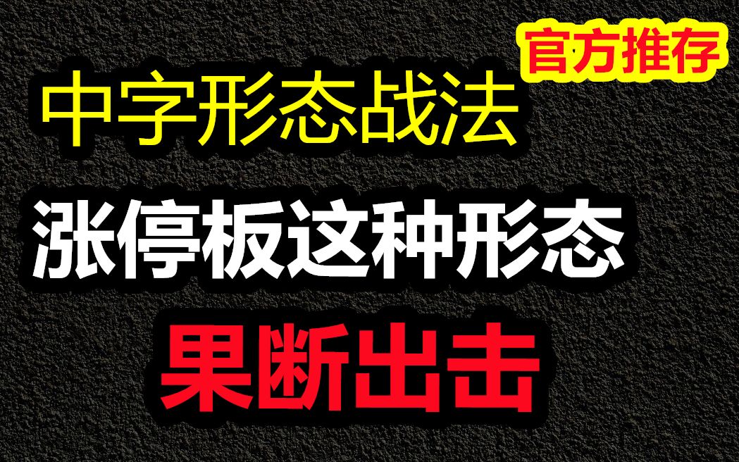 [图]A股：涨停板之后出现这种形态要注意！一旦符合三个条件果断出击！