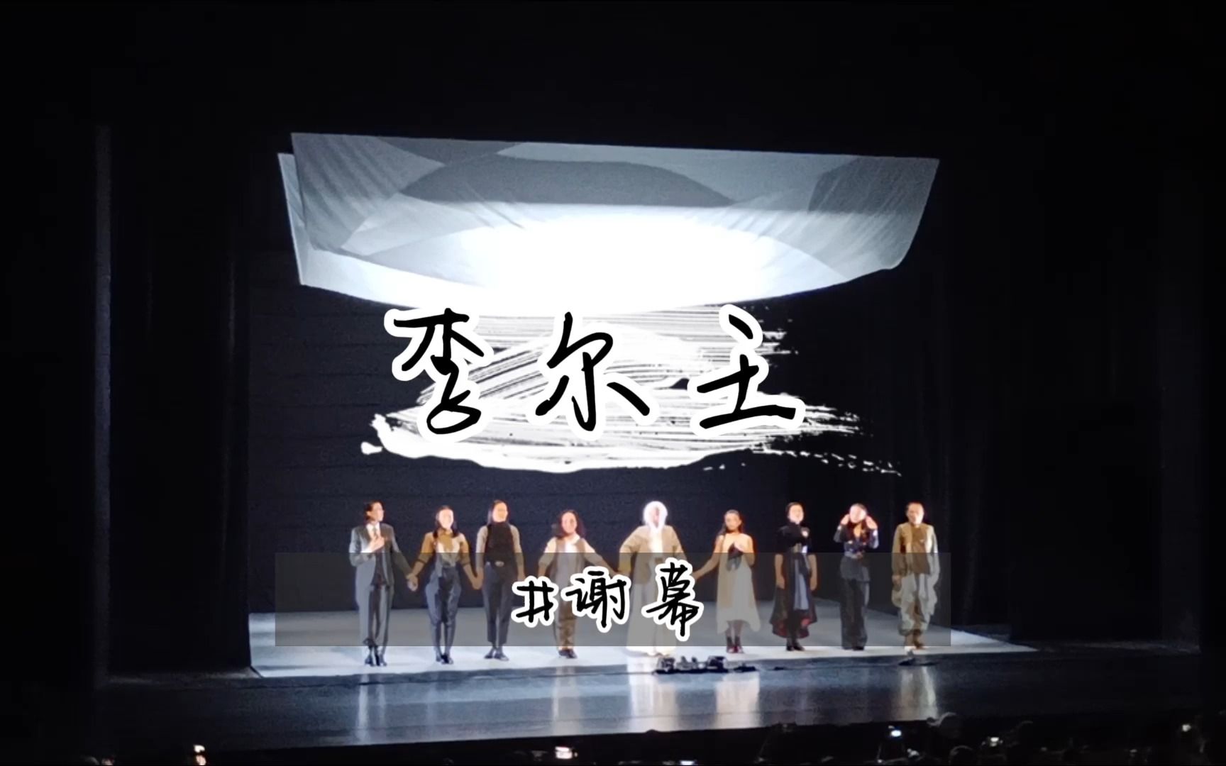 【谢幕】叶童领衔主演《李尔王》|以无声的方式,为观众带来新的「莎剧」解读视角哔哩哔哩bilibili