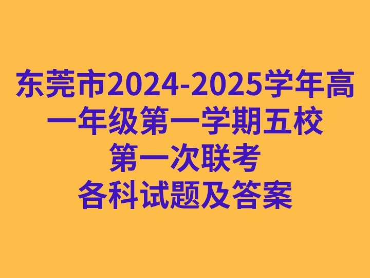 东莞市20242025学年高一年级第一学期五校第一次联考各科试卷及答案哔哩哔哩bilibili