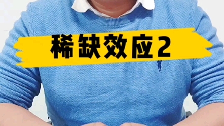 商家在营销中能够学会有效利用“稀缺效应”,可以帮您销量大增哔哩哔哩bilibili