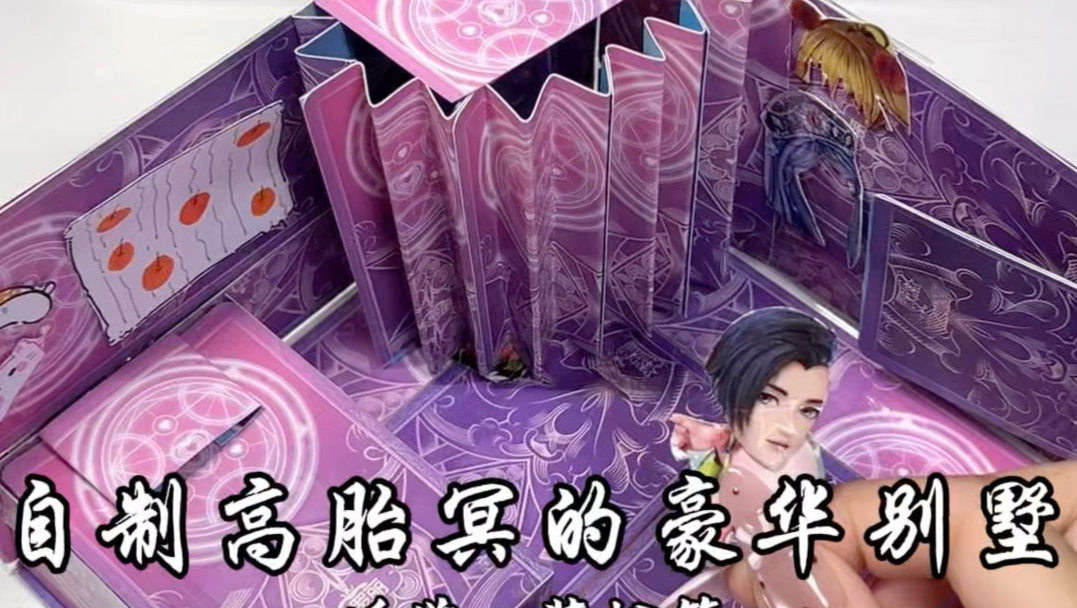 自制高胎冥的豪华别墅