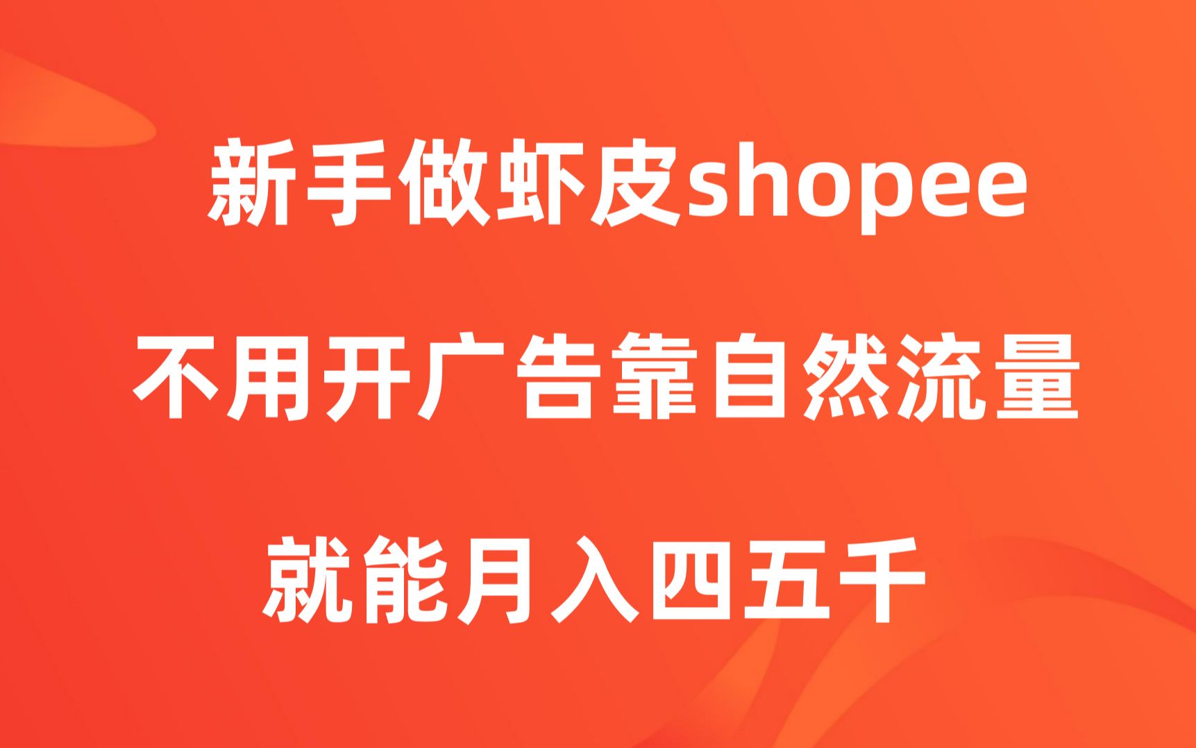 虾皮shopee做店,怎样实现不花钱只靠自然流量月入四五千?学会这几点,你也可以!哔哩哔哩bilibili