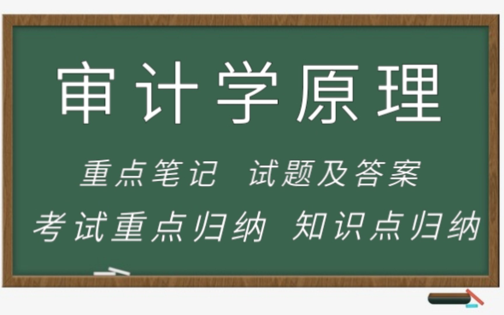 复习必看!专业课《审计学原理》重点笔记+题库及答案+考试重点整理+知识点汇总哔哩哔哩bilibili