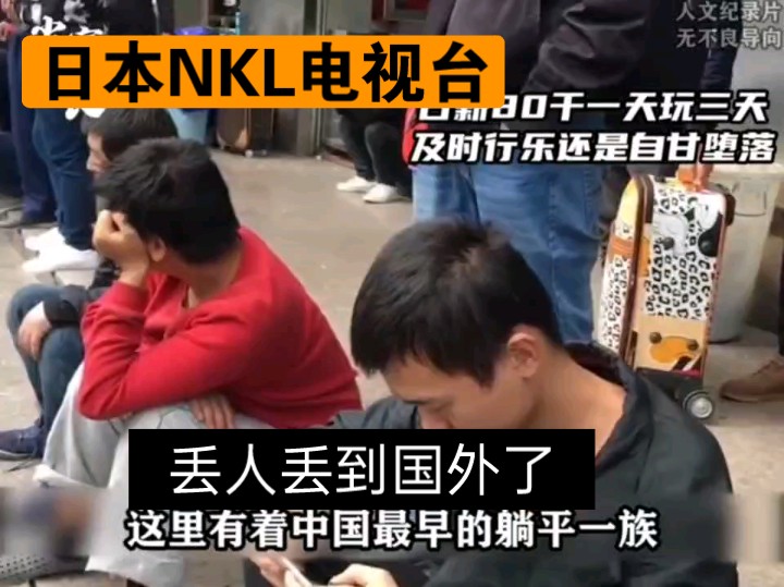 丢人丢到日本了,深圳三和大神被暗访拍成纪录片在日本传播