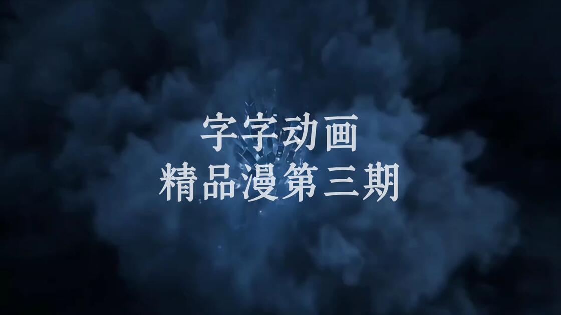 字字动画ai精品漫第三期开课啦~_哔哩哔哩_bilibili