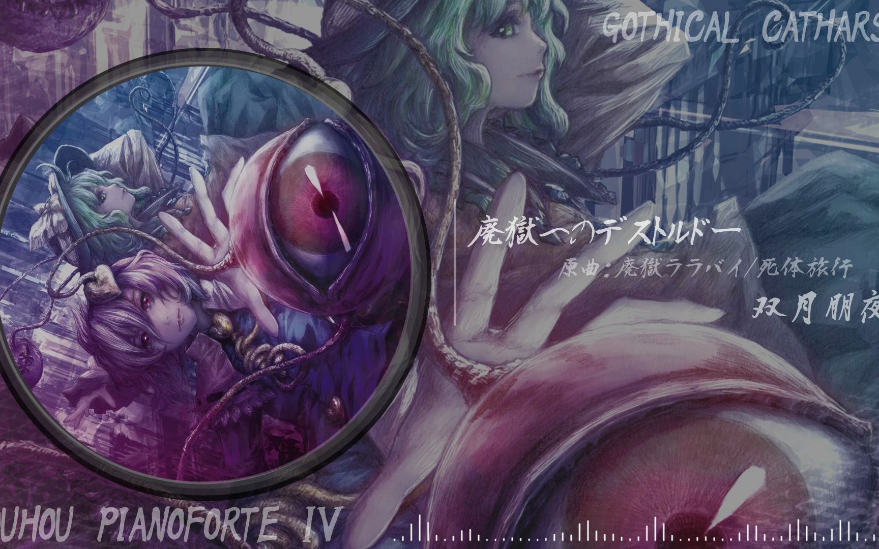 [图]【C102】Touhou pianoforteⅣ-Gothical Catharsis-【XFD】