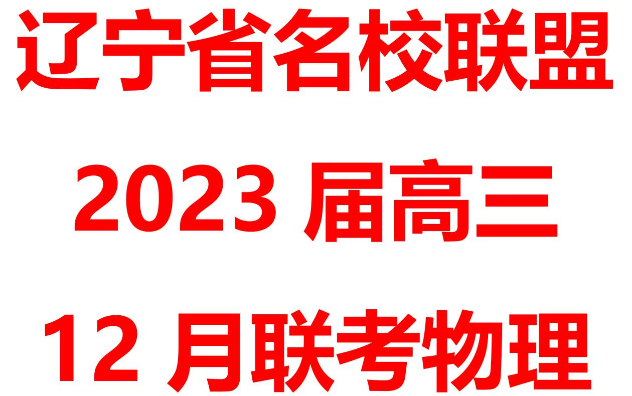 辽宁省名校联盟20222023学年高三上学期12月联考物理试题哔哩哔哩bilibili