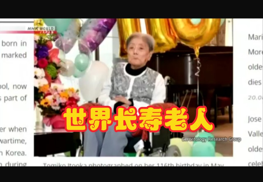 nhk:日本兵库县糸冈富子以116岁高龄成为世界上最长寿的老人(英语原声