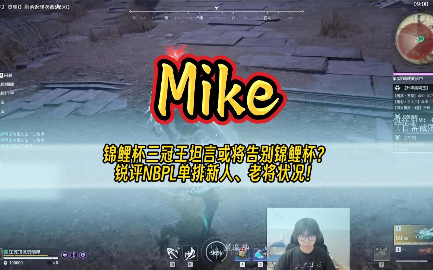 锦鲤杯三冠王Mike坦言或将告别锦鲤杯?随后锐评NBPL单排新人、老将状况!哔哩哔哩bilibili游戏集锦