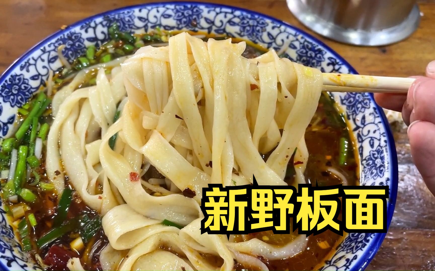 不一样的板面,南阳新野板面