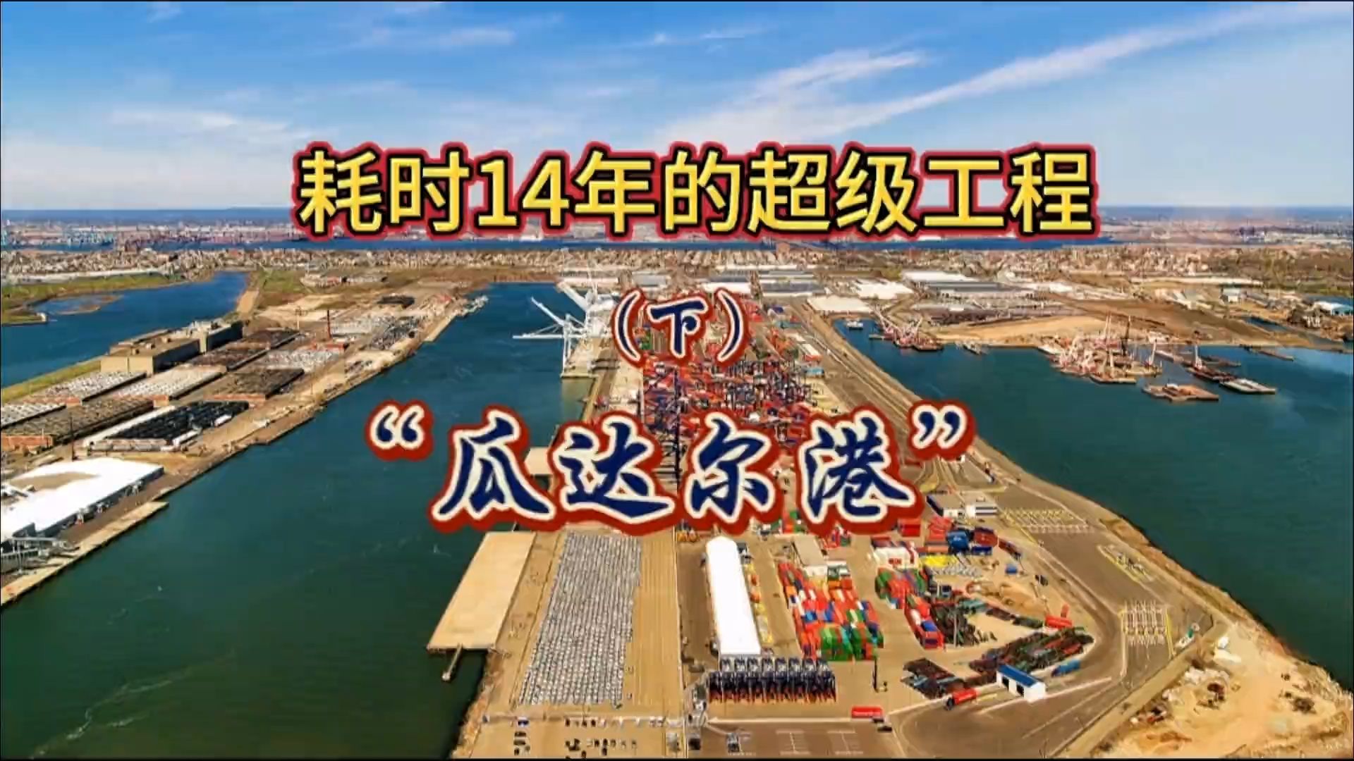 耗时14年的超级工程,中巴经济走廊战略支点“瓜达尔港”(下)哔哩哔哩bilibili