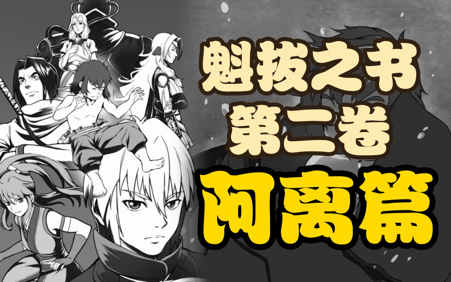 魁拔之书第二卷:阿离公主篇