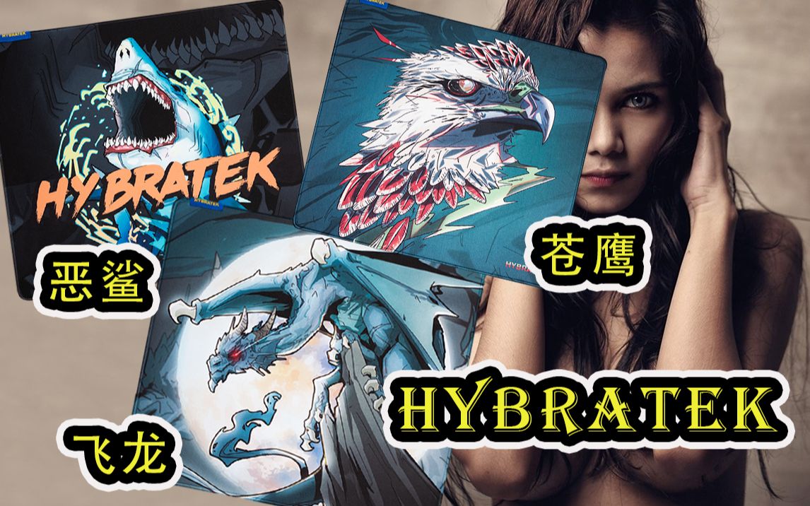 摆评|HYBRATEK来自瑞典知名鼠标垫厂家的恶鲨飞龙苍鹰体验分享哔哩哔哩bilibili