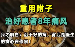 Download Video: 重用附子治痛风