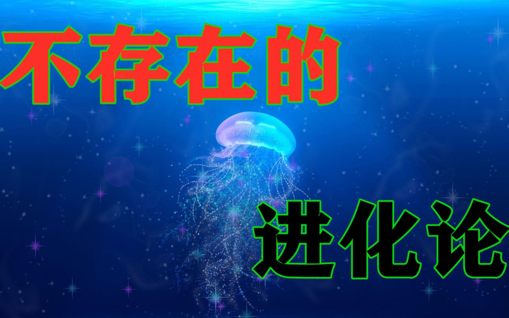 没有进化论,生物学上这五种生物的存在,无法得到合理的解释哔哩哔哩bilibili