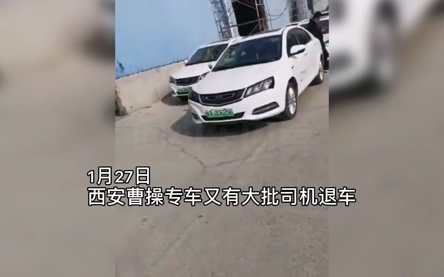 西安曹操专车又有大批司机退车.哔哩哔哩bilibili