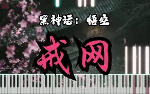 Download Video: 【钢琴改编】黑神话悟空《戒网》超级还原版钢琴独奏