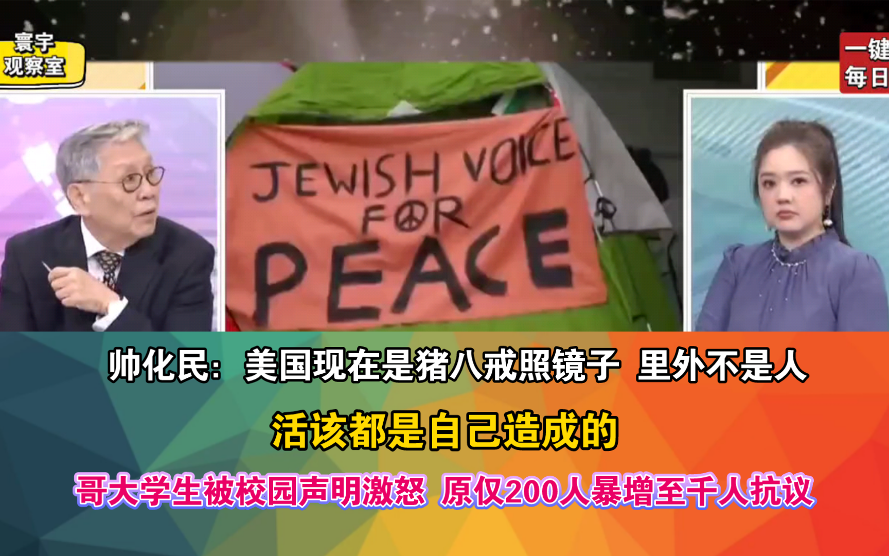 哥大学生被校园声明激怒 原仅200人暴增至千人抗议 帅化民:美国现在是猪八戒照镜子 里外不是人 活该都是自己造成的哔哩哔哩bilibili