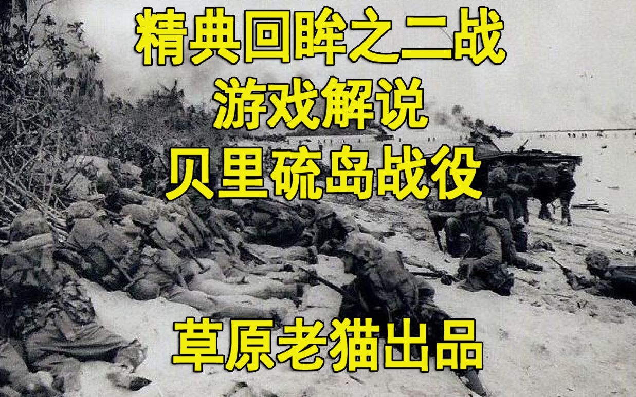 [图]《精典回眸之二战：贝里硫岛战役》游戏解说