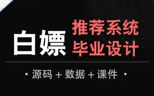 Download Video: 【机器学习项目】24小时搞定推荐系统毕设！全36讲附源码！机器学习与大数据/NLP/人工智能/AI毕业设计