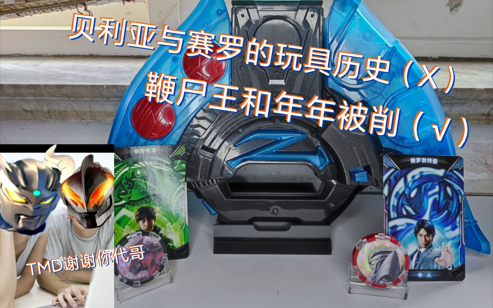 『伞子』国代版泽塔勋章系列——赛罗奥特曼与赛雷布洛套装,无聊中带