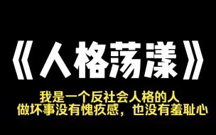 下载视频: 小说推荐~《人格荡漾》我是一个反社会人格的人，做坏事没有愧疚感，也没有羞耻心,在肢解第九只小鸟的时候，被我妈发现了。 医生都说我无可救药，建议把我送进精神病院，