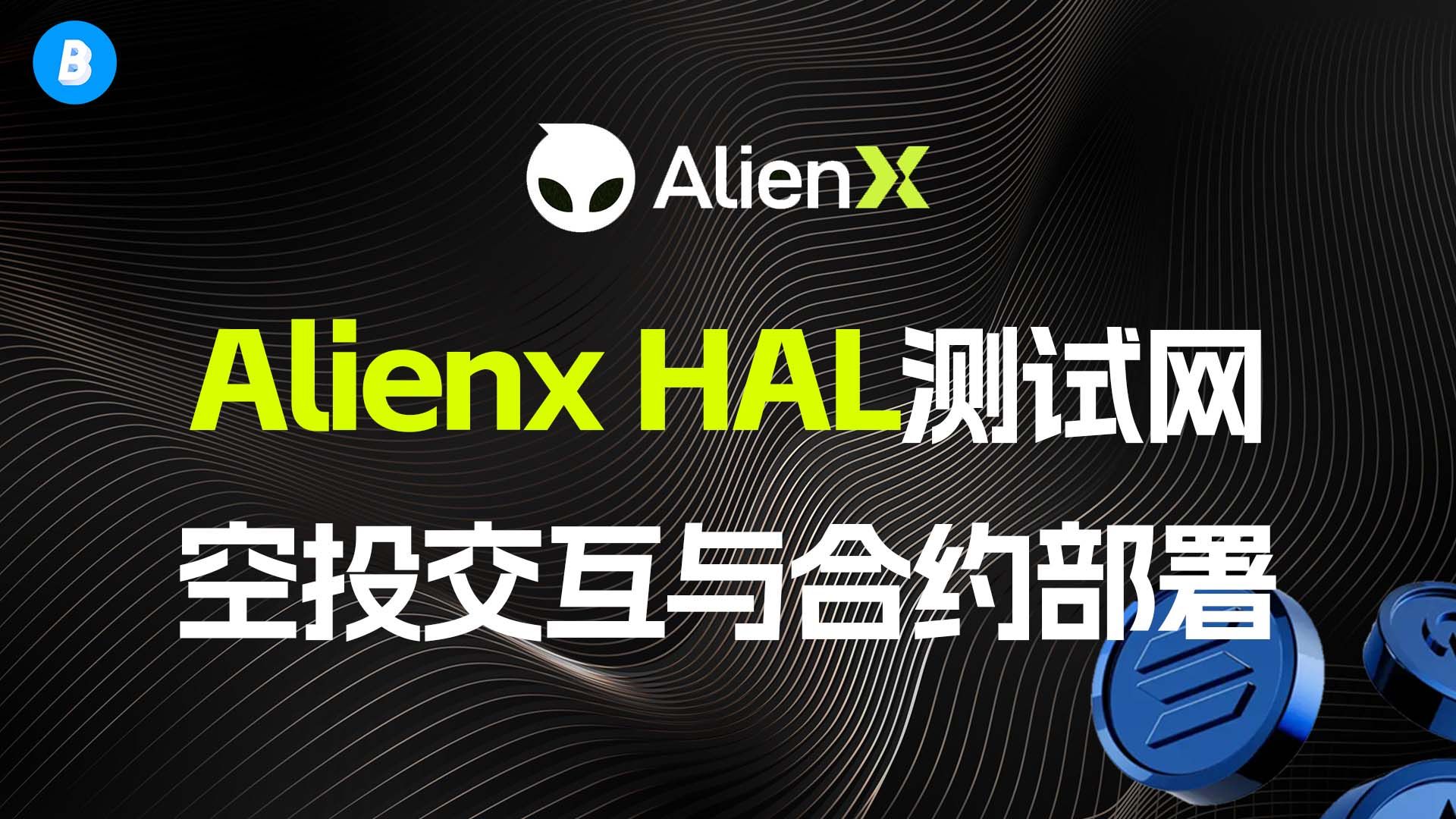 0撸 Alienx HAL测试网正式上线 外星人测试网空投交互教程以及部署合约 (0撸新用户可以参与) 任务赚取$ALIEN哔哩哔哩bilibili