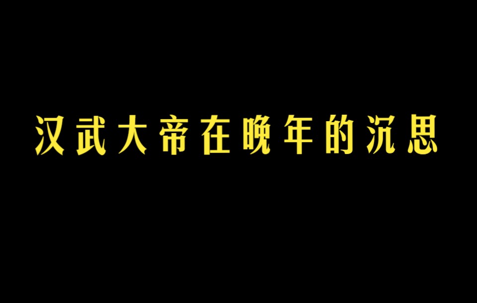 [图]汉武大帝晚年的沉思