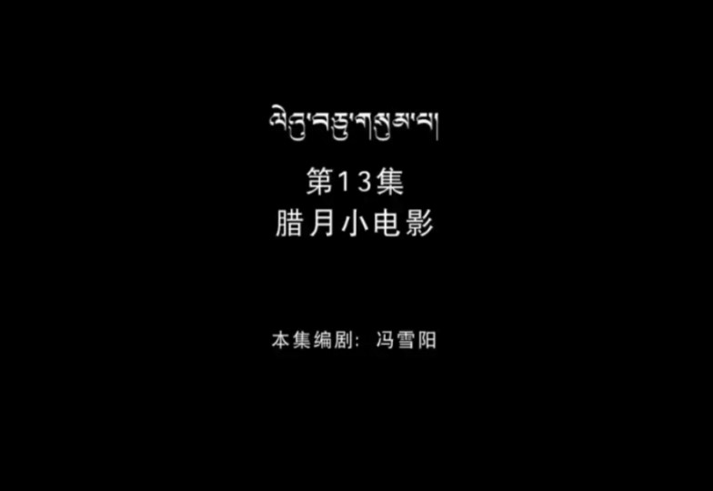 熊出没冬日乐翻天 藏语(康巴语) 第13集 腊月小电影 4:3信箱版本