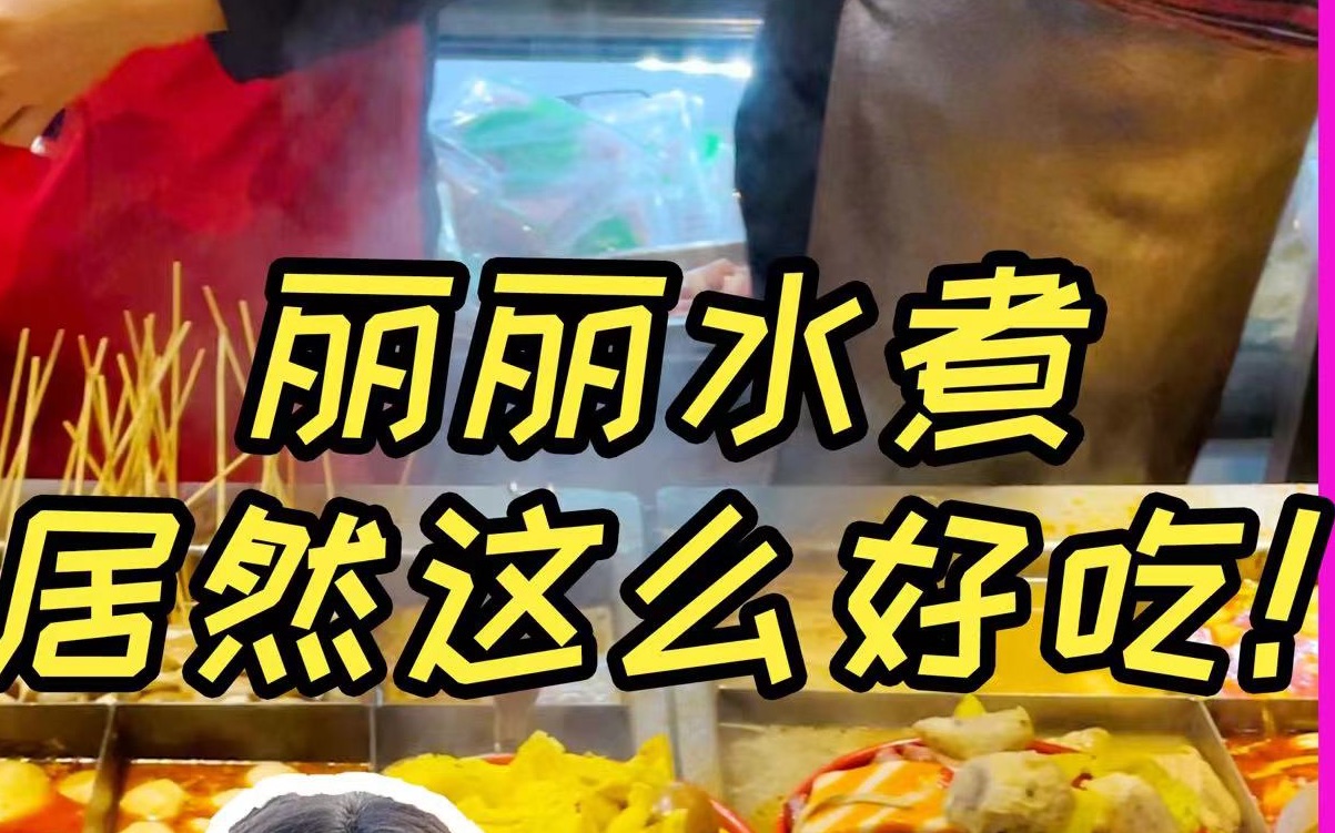 [图]南昌丽丽水煮洪都总店