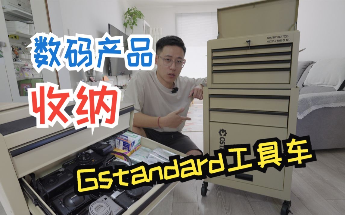 靠颜值还是真能装?数码设备收纳Gstandard工具车哔哩哔哩bilibili