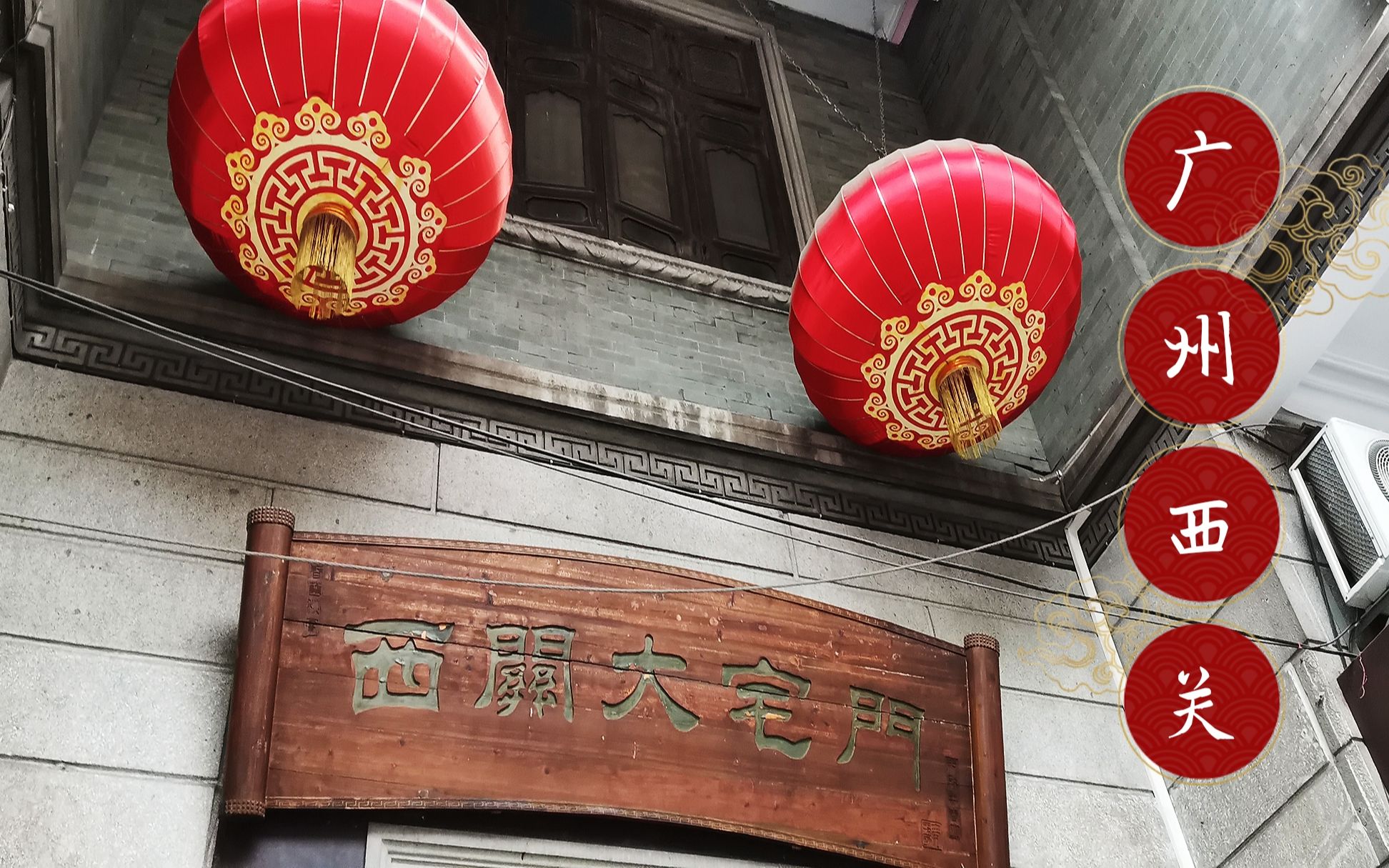 广州西关这栋无人居住的西关大宅门它曾经的主人是谁