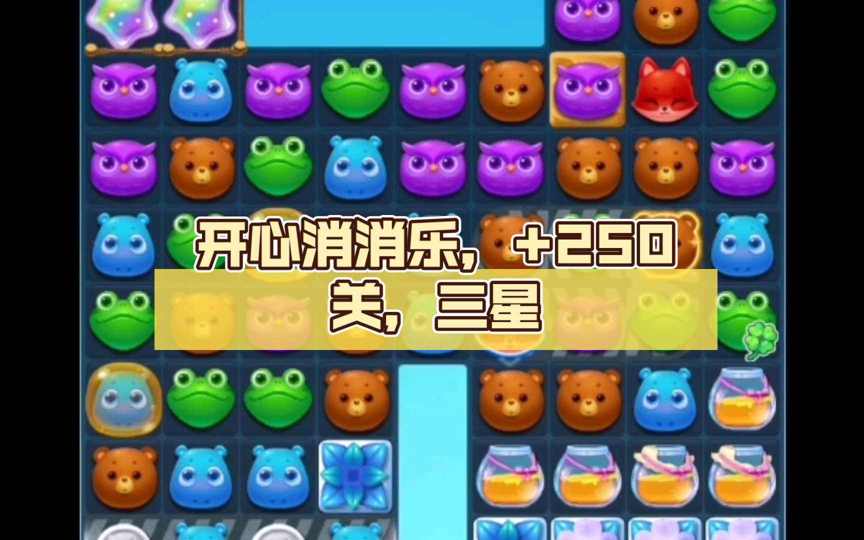 精英关开心消消乐250关三星